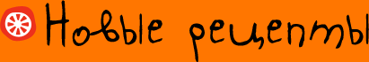 Новые рецепты Новые рецепты