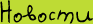 Новости Новости